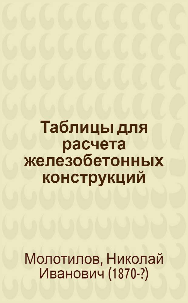 Таблицы для расчета железобетонных конструкций