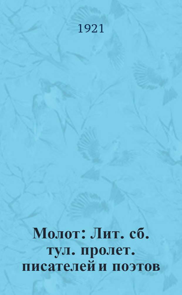 Молот : Лит. сб. тул. пролет. писателей и поэтов