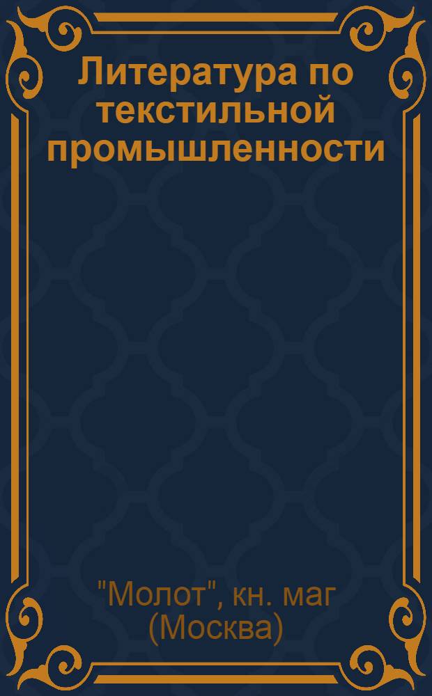 Литература по текстильной промышленности : Каталог : Дек. 1926 г