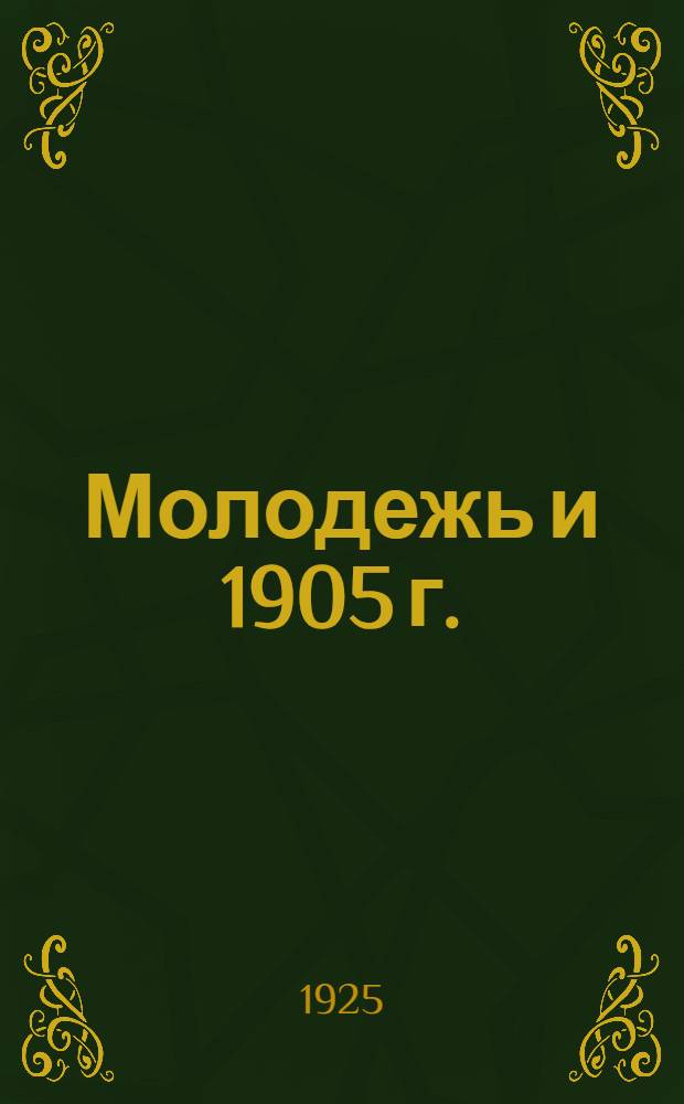 Молодежь и 1905 г.