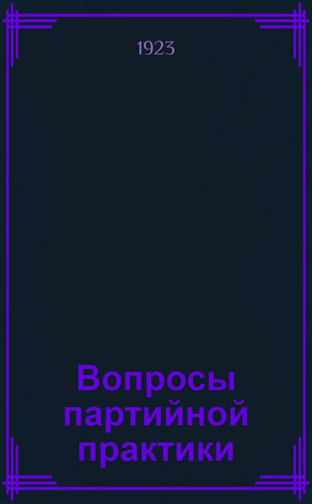 Вопросы партийной практики