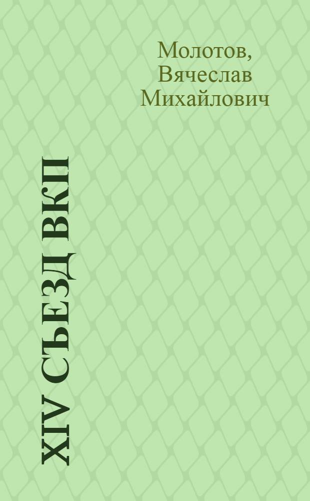 XIV Съезд ВКП(б) и Ленинградская организация