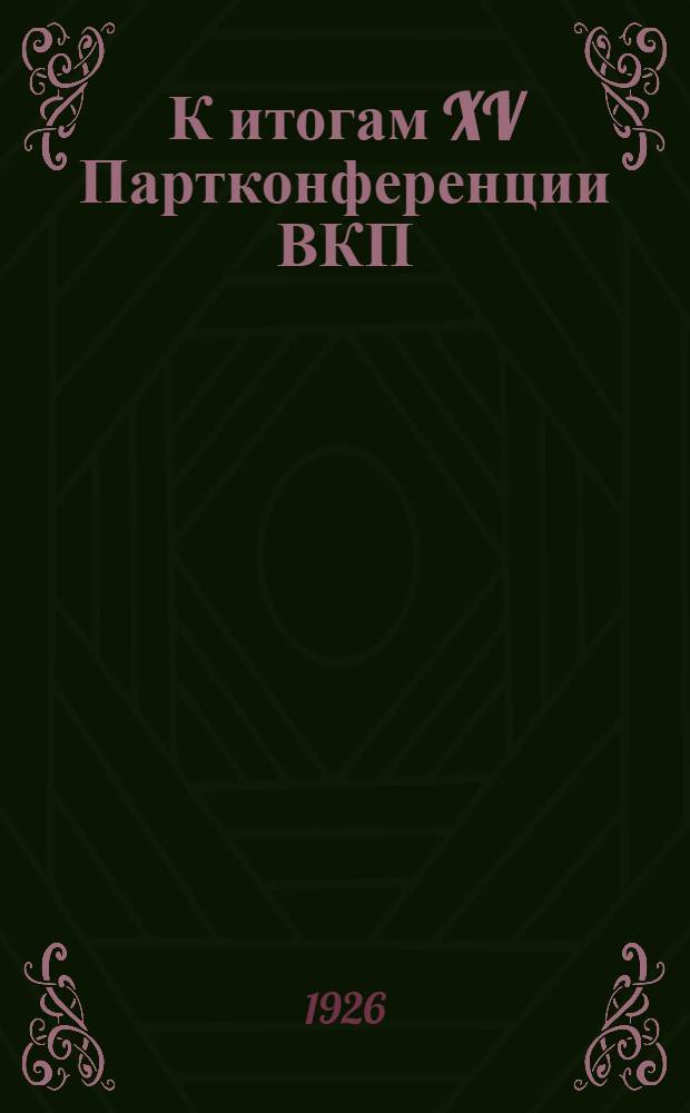 К итогам XV Партконференции ВКП(б)