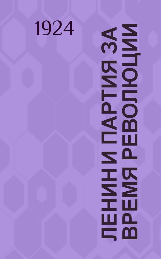 Ленин и партия за время революции