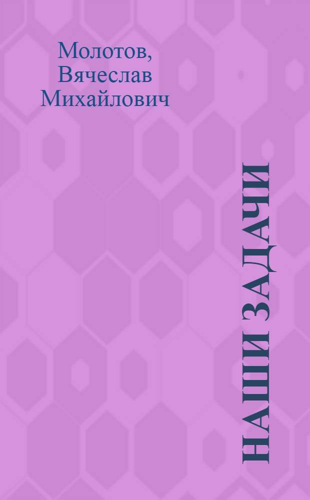 Наши задачи