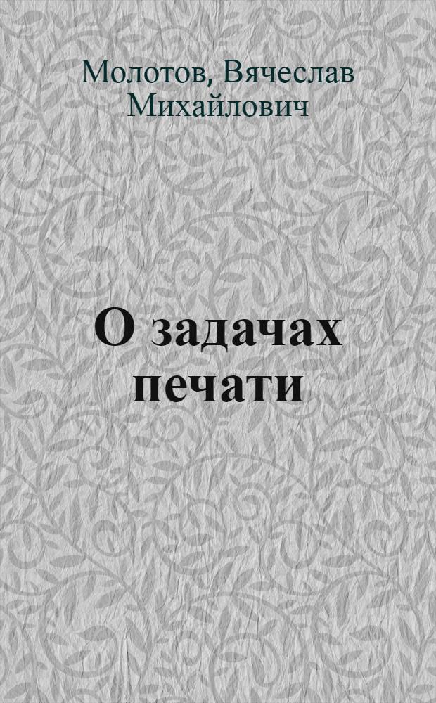О задачах печати : Доклад на Совещании работников печати 21 окт. 1925 г