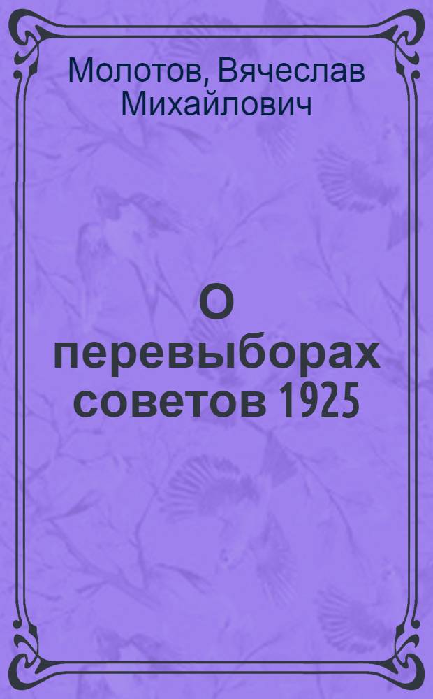 О перевыборах советов 1925/26 г. : Доклад на Июл. объедин. пленуме ЦК и ЦКК ВКП(б)