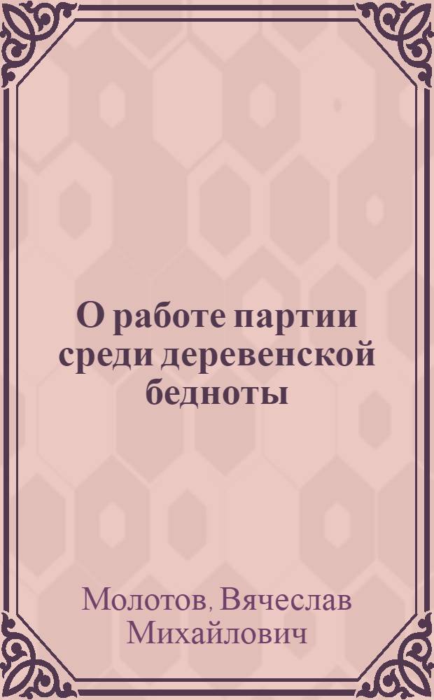 О работе партии среди деревенской бедноты : Доклад на Пленуме ЦК РКП(б) 8 окт. 1925 г.