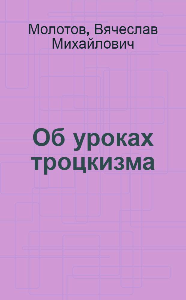 Об уроках троцкизма : По поводу кн. Л.Троцкого "О Ленине"