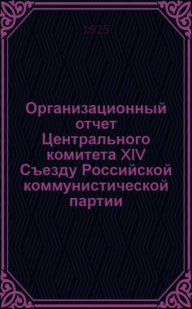 Организационный отчет Центрального комитета XIV Съезду Российской коммунистической партии (большевиков)