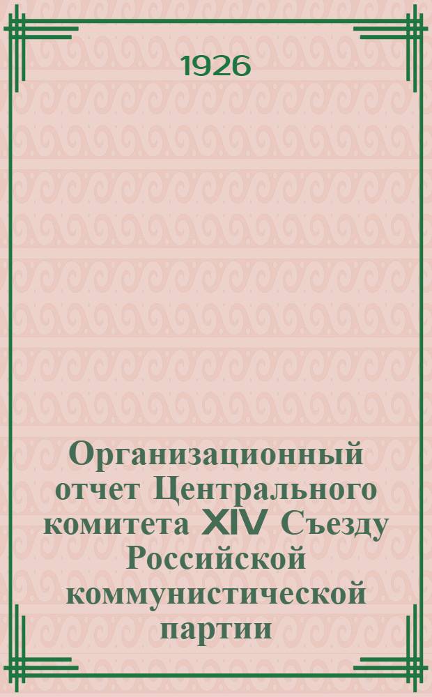 Организационный отчет Центрального комитета XIV Съезду Российской коммунистической партии (большевиков)