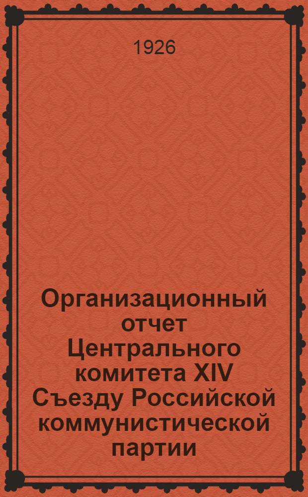 Организационный отчет Центрального комитета XIV Съезду Российской коммунистической партии (большевиков)