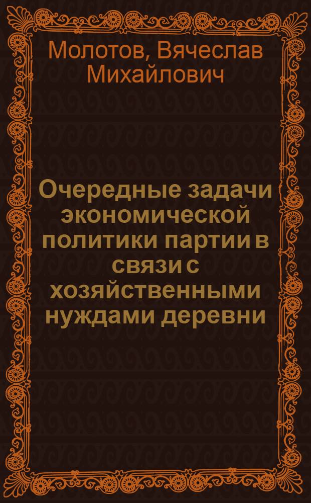 Очередные задачи экономической политики партии в связи с хозяйственными нуждами деревни : Доклад на Пленуме ЦК РКП 23 апр. 1925 г