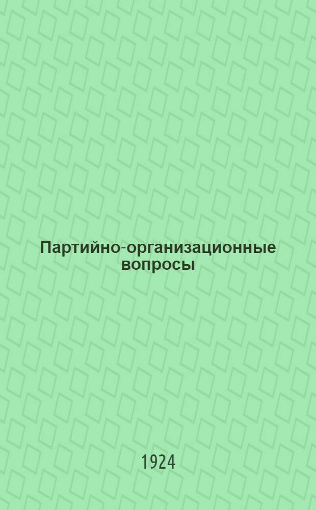 Партийно-организационные вопросы