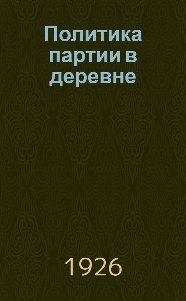 Политика партии в деревне : Ст. и речи