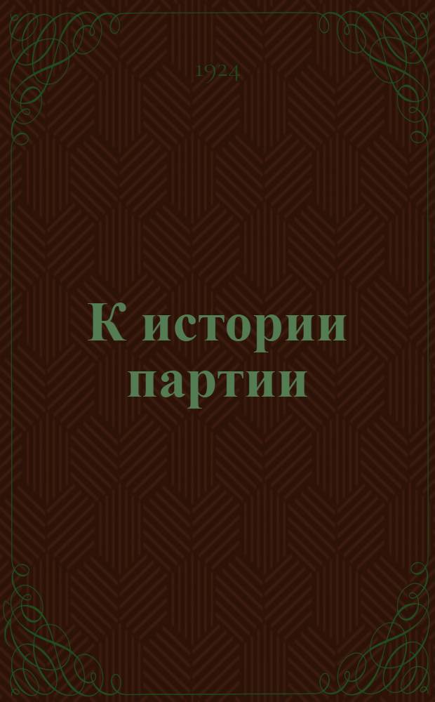 К истории партии