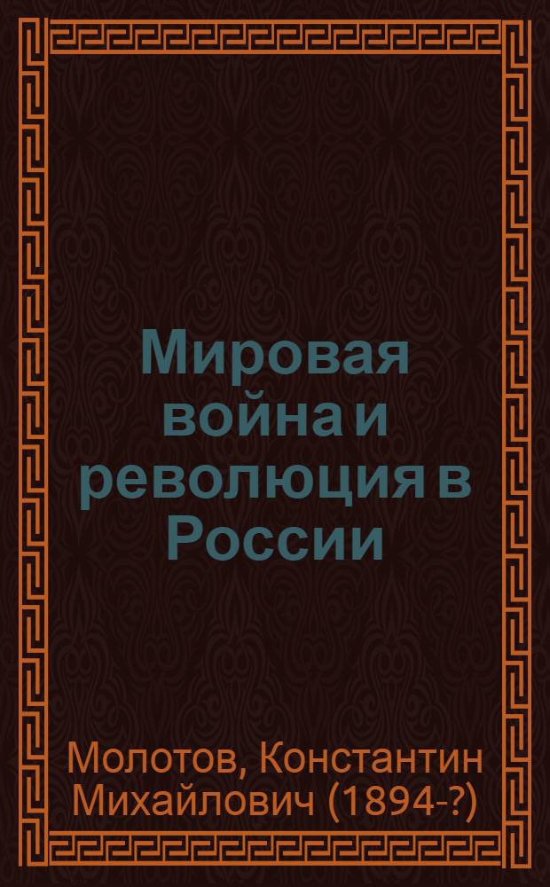 Мировая война и революция в России