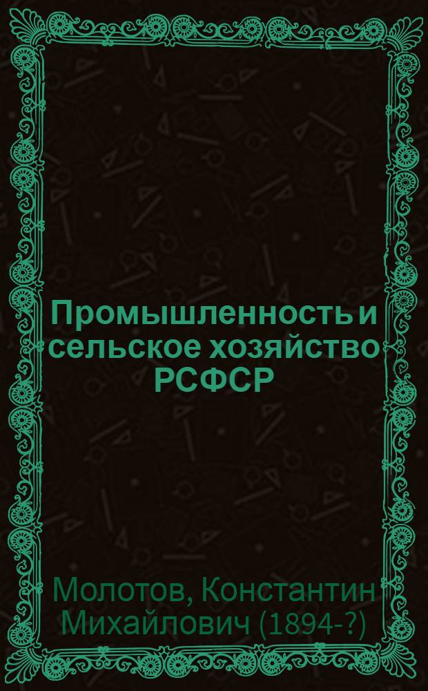 Промышленность и сельское хозяйство РСФСР : 1917 - окт. - 1922