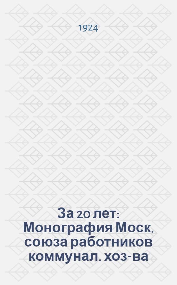 За 20 лет : Монография Моск. союза работников коммунал. хоз-ва