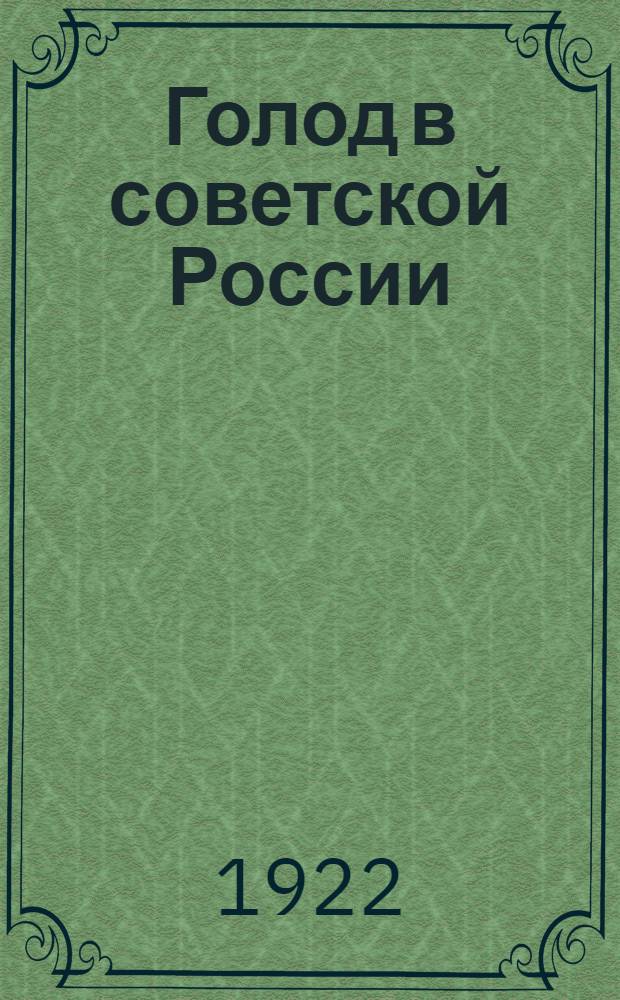 Голод в советской России : Из журн. "Соврем. зап.", VIII 1921 г
