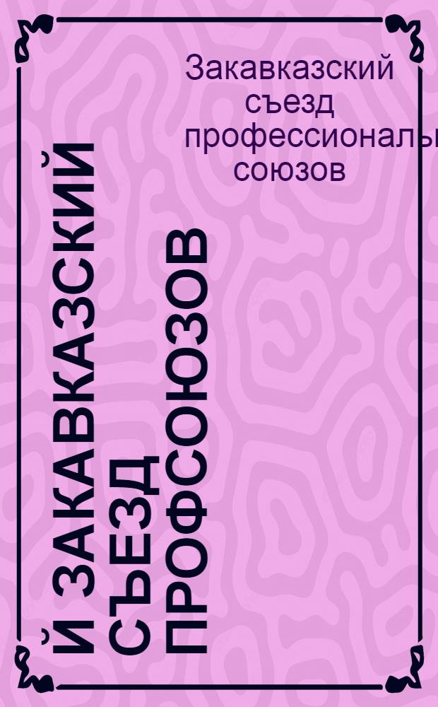 1-й Закавказский съезд профсоюзов : Бюллетень : № 1-6, март 1922 г