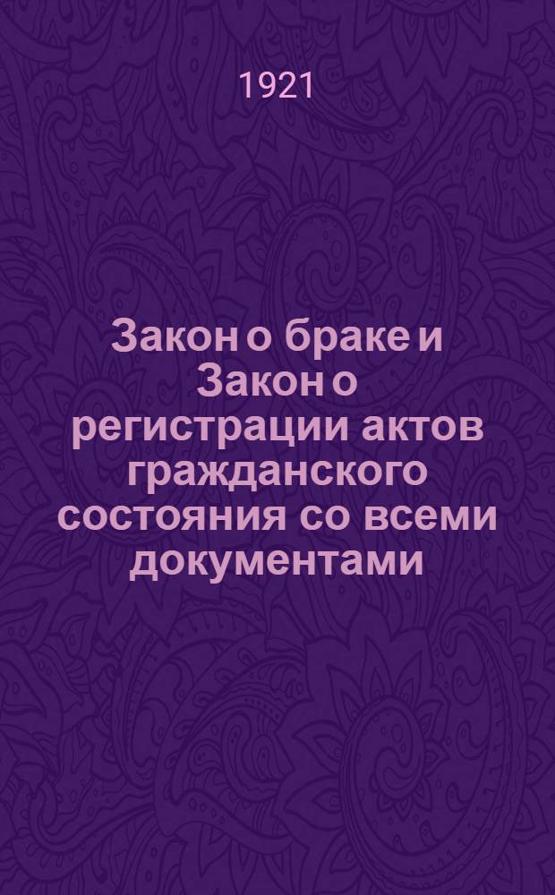 Закон о браке и Закон о регистрации актов гражданского состояния со всеми документами, изд. до 15 июня 1921 г.
