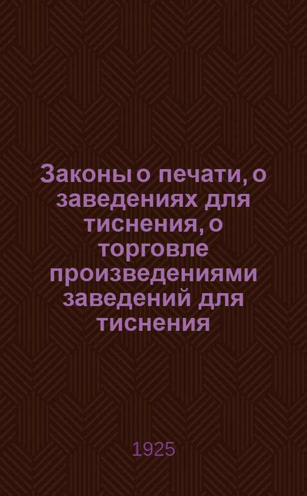 Законы о печати, о заведениях для тиснения, о торговле произведениями заведений для тиснения, о библиотеках и читальнях, о кинематографах и о зрелищах, вечерах и иных подобных устройствах; о собраниях, обществах, союзах и политических организациях; о борьбе с пьянством