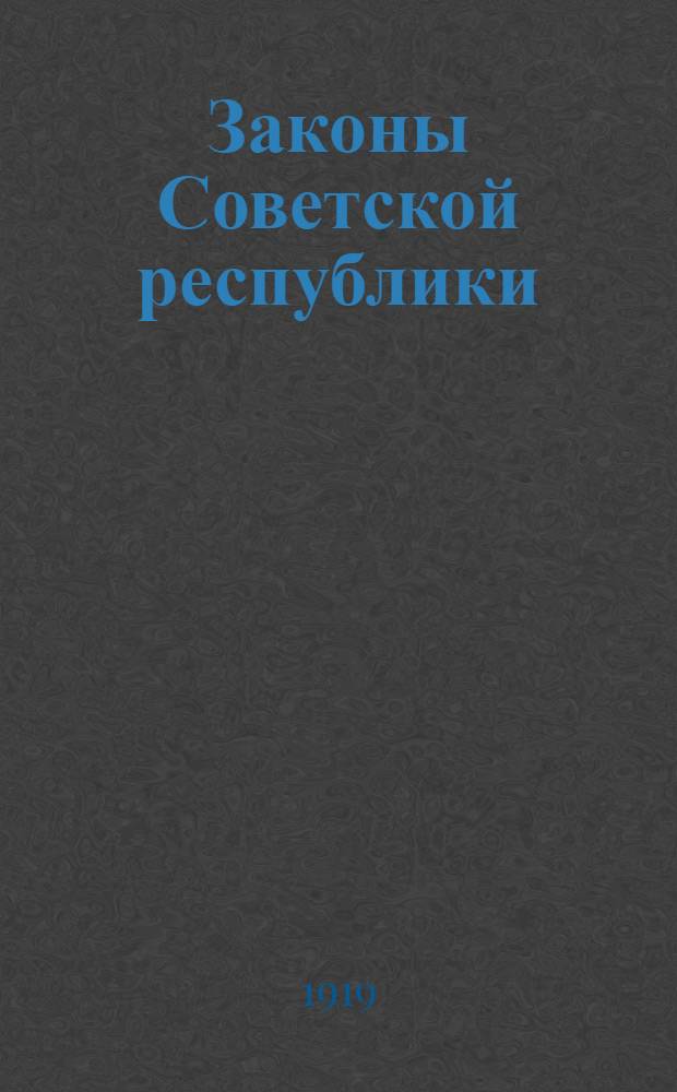 Законы Советской республики