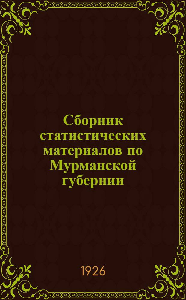 Сборник статистических материалов по Мурманской губернии