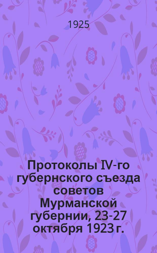 Протоколы IV-го губернского съезда советов Мурманской губернии, 23-27 октября 1923 г.