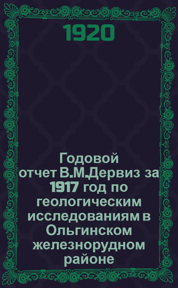 Годовой отчет В.М.Дервиз за 1917 год по геологическим исследованиям в Ольгинском железнорудном районе