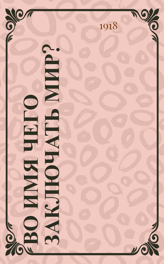 Во имя чего заключать мир?