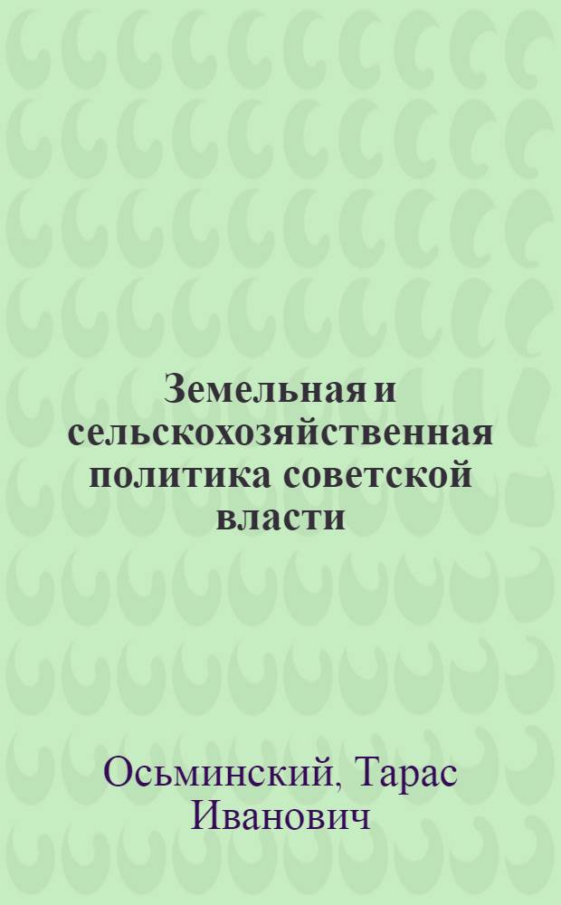 Земельная и сельскохозяйственная политика советской власти : Материалы для работы по лаб.-исслед. методу с метод. введ