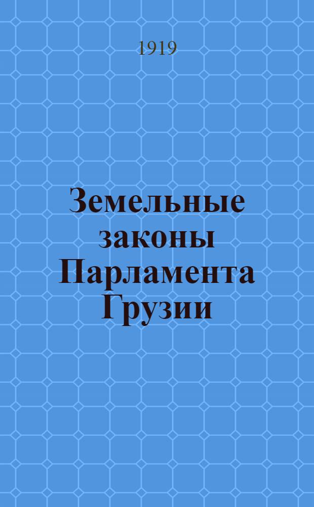 Земельные законы Парламента Грузии