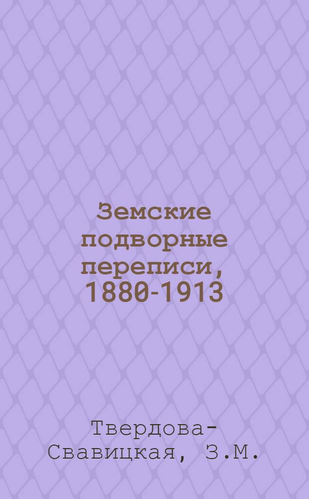 Земские подворные переписи, 1880-1913 : Поуезд. итоги