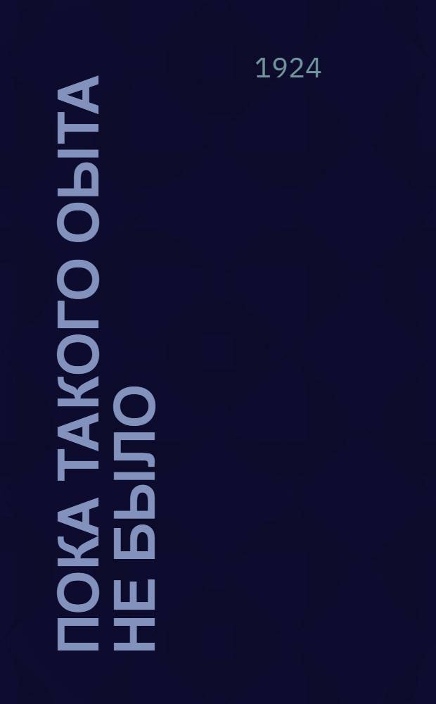Пока такого оыта не было : (О ячейках содействия новой РКП)