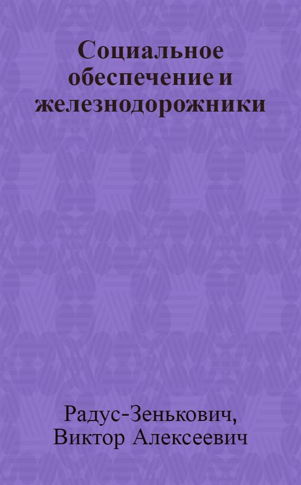 Социальное обеспечение и железнодорожники