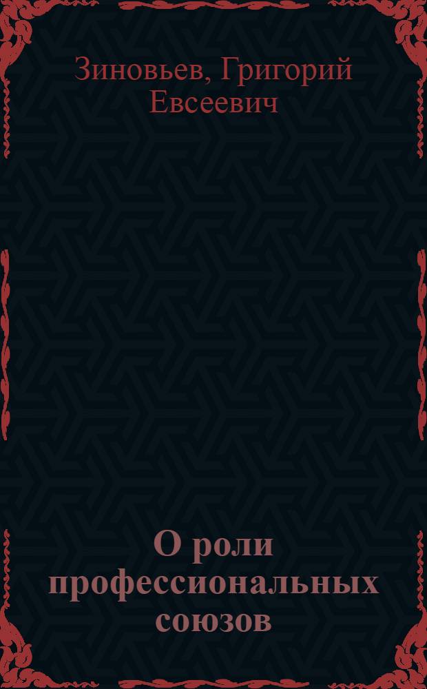 О роли профессиональных союзов : Докл. и заключ. слово на дискуссион. собр. в Москве 30 дек. 1920 г. в составе фракции VIII съезда советов и ВЦСПС : С содокл. выступил т. Троцкий