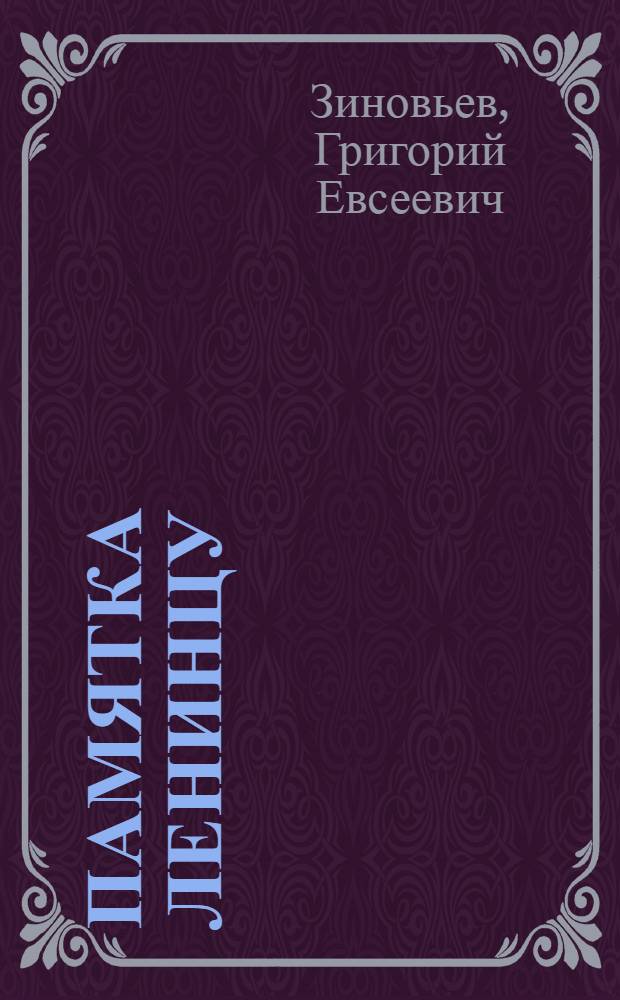 Памятка ленинцу