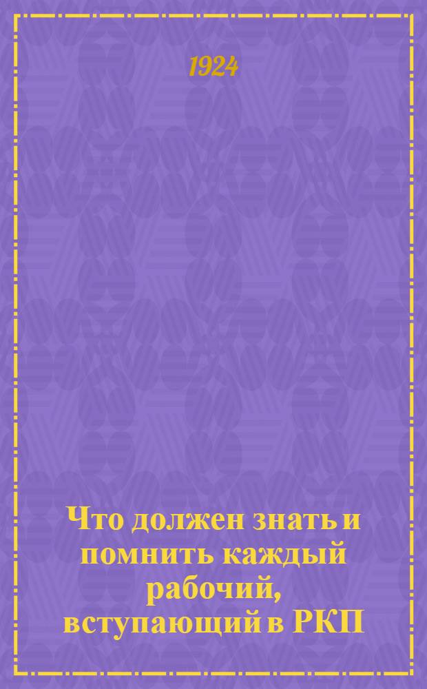 Что должен знать и помнить каждый рабочий, вступающий в РКП