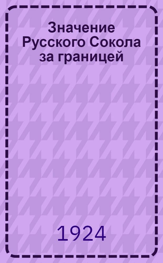 Значение Русского Сокола за границей