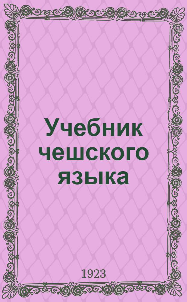 Учебник чешского языка