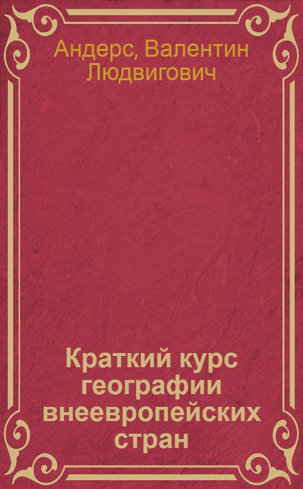 Краткий курс географии внеевропейских стран