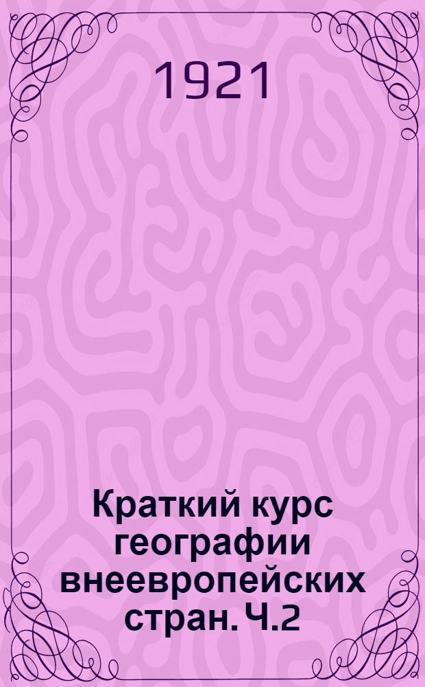 Краткий курс географии внеевропейских стран. Ч.2 : Азия