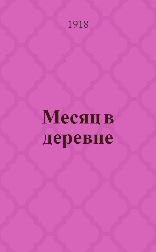 Месяц в деревне : Крат. либретто
