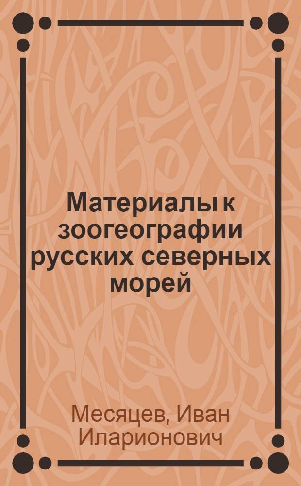 Материалы к зоогеографии русских северных морей : Ред. трудов Ун-та
