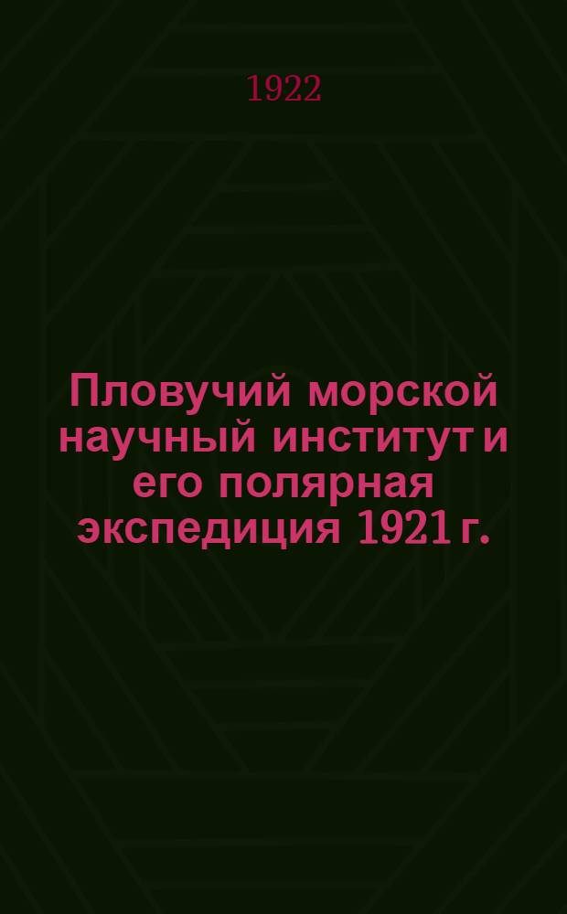 Пловучий морской научный институт и его полярная экспедиция 1921 г.