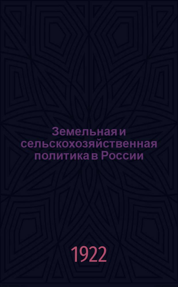 Земельная и сельскохозяйственная политика в России : Крат. пособие для парт. и земел. работников, для совпартшк. и с.-х. курсов