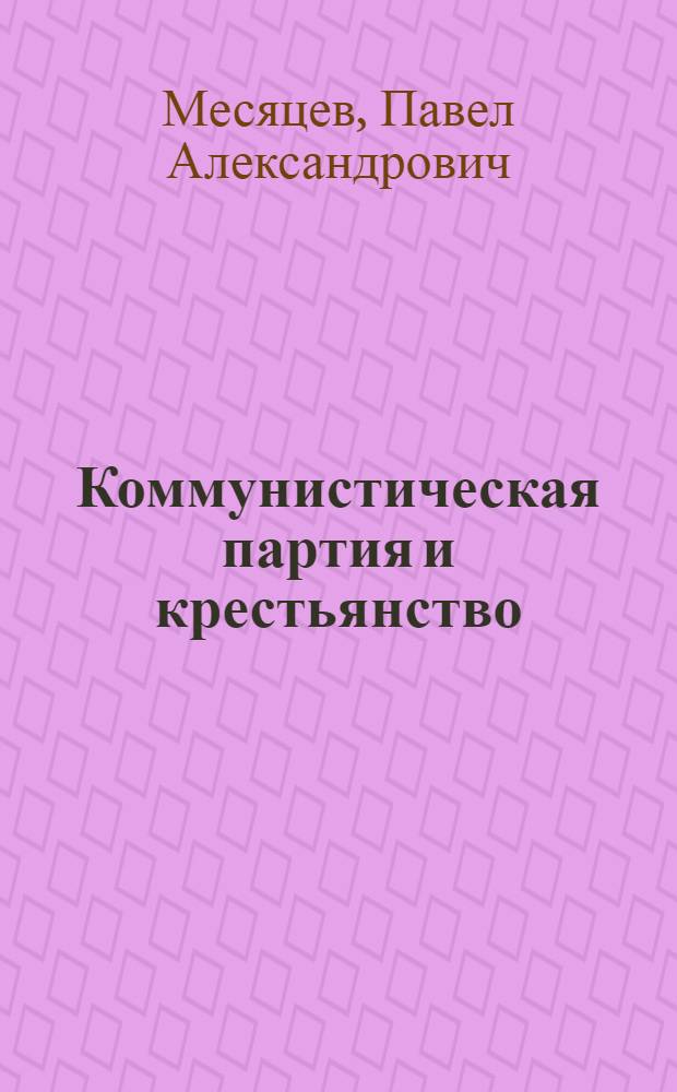 Коммунистическая партия и крестьянство : К 25-летнему юбилею партии