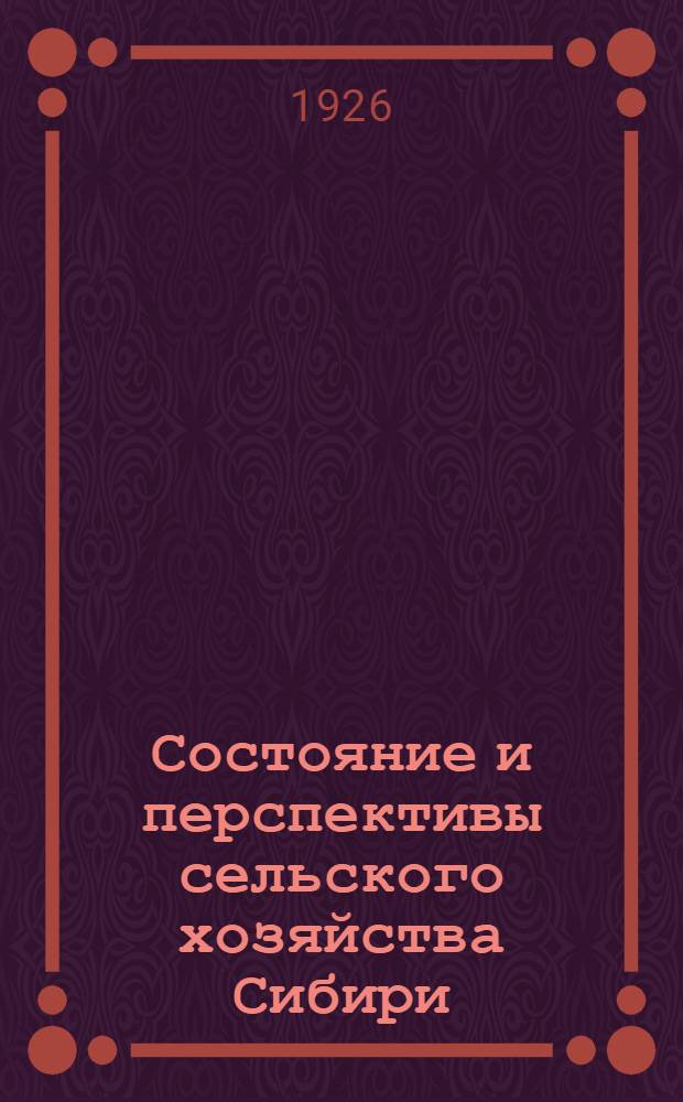 Состояние и перспективы сельского хозяйства Сибири